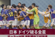 【朗報】ほぼバイエルンのドイツに…日本代表が勝てた理由ｗｗｗｗｗｗｗｗ