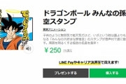 東映さん、悟空のとんでもない発言を音声付きスタンプにしてしまう…