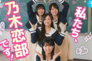 乃木坂46『恋せよ！乃木恋部！-運命の10ve Mission-』【予告編】遠藤さくら・賀喜遥香・井上和・瀬戸口心月【乃木恋】