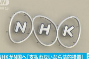 【宣戦布告】NHKがN国の立花党首にコメント「お支払い頂けない場合は法的措置を取らせて頂きます」