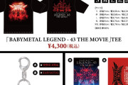 「BABYMETAL LEGEND – 43 THE MOVIE」映画グッズ解禁＆メンバーサイン入りポスター映画館ツアー決定!!