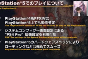 【FF14】「PS4版はPS5上でも動作予定でロードが極めてスムーズ」 ← もうこれだけでPS5に当選した光の戦士が羨ましすぎる…！