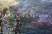 【悲報】セガ「取り戻そう、真のRPGを！」→結果ｗｗｗ