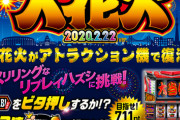 ユニバカサミフェス2020にて復活！大花火2020.2.22verがアトラクション機で登場予定