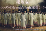 【櫻坂46】初の配信ミニライブを見たファンの感想がこちら！