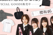 櫻坂46新グッズいろいろ登場！