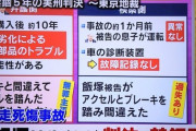 【池袋事故】飯塚幸三さん、完全終了のお知らせ・・・