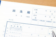 キラキラネームに一定の制約「一般的な読み方を」