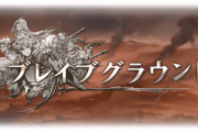 【グラブル】今月のブレグラは光ボス闇有利！おあずけを食らっていた光ブレグラが武器は格闘での実装、地味に有能な闇格闘も復刻