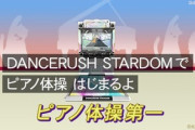 【DANCERUSH】(21/04/01)エイプリルフール枠としてノスタルジアからの移植曲「ピアノ体操第一」が登場！ 去年の「エコ爺」と同じく恒常追加なのでいつでもプレイできるぞ！