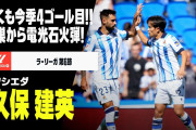 【動画】久保建英、今季4ゴール目！チームはヘタフェに一時スコアをひっくり返されるも再逆転！4-3で今季2勝目！