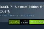 鉄拳7がSteamセールで85%オフの660円で販売中！お前ら急げ！！