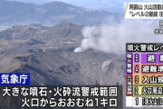 【悲報】阿蘇山、ンゴりはじめる