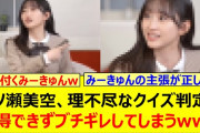 【動画】一ノ瀬美空、理不尽なクイズ判定に納得できずブチギレしてしまうwww【乃木坂46・菅原咲月・中西アルノ・乃木坂配信中・乃木坂工事中】