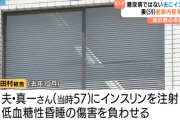 【悲報】パチンコやりたい→　寝た切り夫に障害者年金をせびる→　断られ激怒→　インスリン注射で殺害を試みる→　