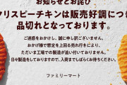 【悲報】ファミリーマート「新作のクリスピーチキンが人気すぎて製造が追い付かないの。品切れスマン」