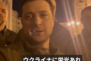 ウクライナ大統領が自撮り動画公開…ロシアの侵攻から首都を守ると宣言！
