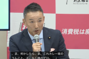 【※50歳です】れいわ・山本太郎代表(50)「カレー味のうんこと、もんじゃ味のゲロ。これの悪魔合体」自維連立を酷評＠記者会見（動画）