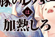 電撃小説大賞で金賞「豚のレバーは加熱しろ」アニメ化、豚になったオタクの異世界物語