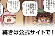 【FGO】それは、運営に逆らい続ける物語—『ますますマンガで分かる！Fate/rand Order』第187話更新！