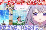 【ホロEN】アニメでは滅多に泣かないビブーが思わず泣いてしまった作品『CLANNAD』『ヴァイオレット・エヴァーガーデン』『おおかみこどもの雨と雪』…