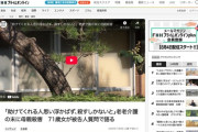 【東京】「助けてくれる人思い浮かばず、殺すしかないと思った」71歳女、老老介護の末に102歳の母親殺害