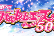 【新台】ネット「LB翔べ！ハーレムエース」事前スペック情報！千円ベースは約43G！