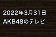 2022年3月31日のAKB48関連のテレビ