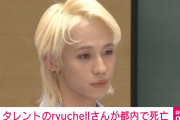 【速報】りゅうちぇるさん自殺、海外で「LGBT差別による誹謗中傷で自殺した」と報じられる……