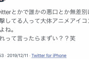 【悲報】超有名ユーチューバー「Twitterで攻撃的な奴は大体アニメアイコン」発言で炎上