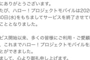 【サ終】ハロモバが終わるらしい