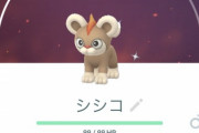 【ポケモンGO】旧正月イベは「色オスシシコ」を手に入れた者が優勝！