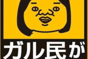 ガルちゃん民、「ブス20代と美人40代どっちがモテる？」のスレで必死すぎて草
