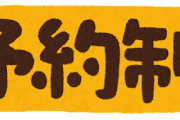 会社員が明日のPS5予約戦争に勝ち抜く方法ｗｗｗｗｗｗ