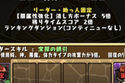 【パズドラ】LFグレモリー固定で10階層！ランダン「ヴァンパイア杯」開幕に対する反応まとめ