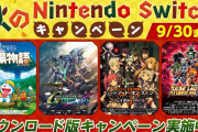 【朗報】バンナム「秋のNintendo Switchキャンペーン」が本日から9月30日（水）まで開催！！『スパロボ』『ネコトモ』『ドラえもん のび太の牧場物語』DL版が安く購入出来るぞ！！
