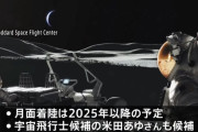 日本人初の月面探査へ、少なくとも2人が「アルテミス計画」参加で最終調整！