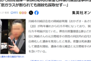 【悲報】行方不明になった女性の家族「朝起きたら窓ガラスが割られていた」警察「事件性は無し！」