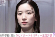 永野芽郁さん、なぜかCM全削除、大河ドラマの出演辞退、ラジオMCも辞める