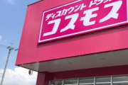 コスモスとかという薬局「ウチはキャッシュNG。現金オンリー。宣伝もしない。その分安くする」