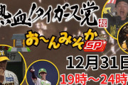 【阪神】12月31日のテレビ出演情報