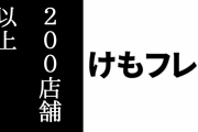 『けものフレンズ３』アーケード版の稼働予定店舗が200店を超えた模様