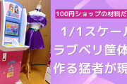 「ラブベリ」1/1スケールの筐体を100円ショップの材料だけで再現！ゲーム愛溢れる自作アイテムに「一瞬本物の筐体かと」