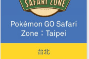 【ポケモンGO】台湾イベに参加する時の注意「自主防疫7日間」とは何か