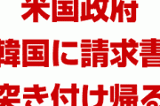 米国が韓国の要望をすべて一蹴！　韓国に請求書だけ突き付けて帰る！　冷ややかすぎる対応で韓国パニック状態！