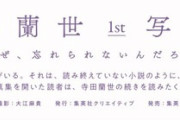 【乃木坂46】寺田蘭世1st写真集 秋元康氏の帯文公開！感想まとめ