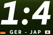 【悲報】サッカードイツ公式「JAPに負けました?」