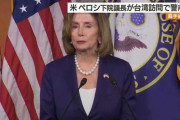 ペロシ下院議長「台湾に行くわ」 →中国空母2隻出航で穏やかでないムードに…