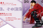 ファッション雑誌「装苑」9月号は本日7月28日発売！「FFXIVを彩る衣装の秘密」として特集が掲載、生江亜由美さんのロングインタビューや吉P、茂木雄介さんのコメント