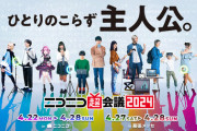 【速報】ニコニコ超会議、本日開幕